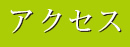 _C^E oeBqY㋷Rւ̃ANZX
